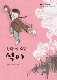 강화 섬 소년 석이